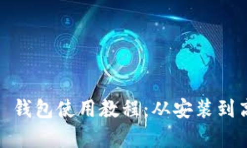 全面解析 imToken 钱包使用教程：从安装到高级功能一站式指南