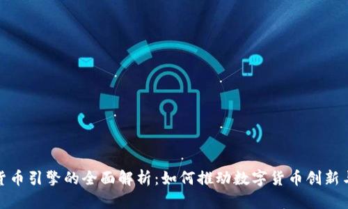 加密货币引擎的全面解析：如何推动数字货币创新与成长