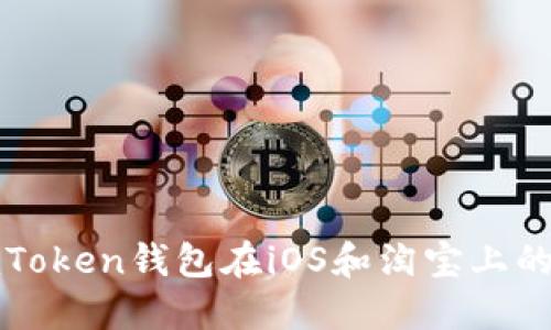 深入了解imToken钱包在iOS和淘宝上的应用与优势