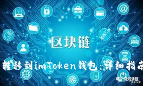 如何将火币HECO转移到imToken钱包：详细指南与常见问题解答