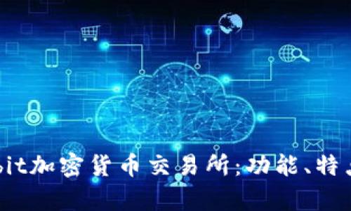 详细解析Upbit加密货币交易所：功能、特点及用户指南