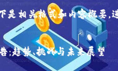 由于内容要求较长且复杂，以下是相关格式和内容概要，进一步展开时可根据所需细化。

 
2023年加密货币市场分析报告：趋势、挑战与未来展望