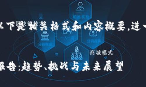 由于内容要求较长且复杂，以下是相关格式和内容概要，进一步展开时可根据所需细化。

 
2023年加密货币市场分析报告：趋势、挑战与未来展望