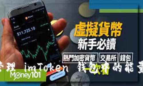 :
如何有效管理 imToken 钱包中的能量：全面指南