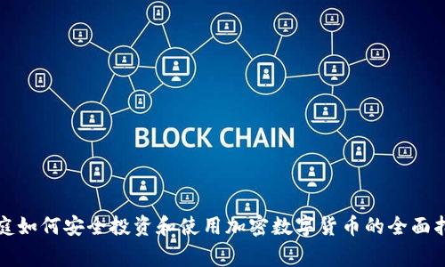 家庭如何安全投资和使用加密数字货币的全面指南