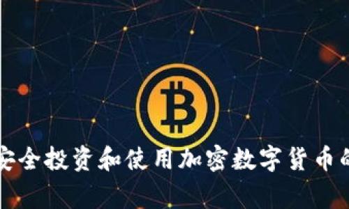 家庭如何安全投资和使用加密数字货币的全面指南