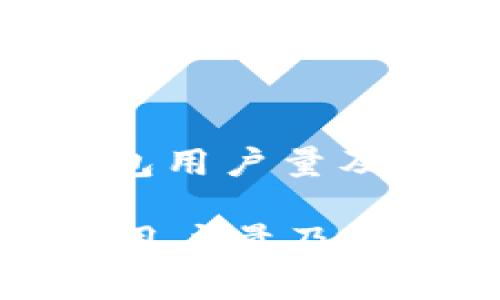 : imToken钱包用户量及影响因素分析

imToken钱包用户量及影响因素分析