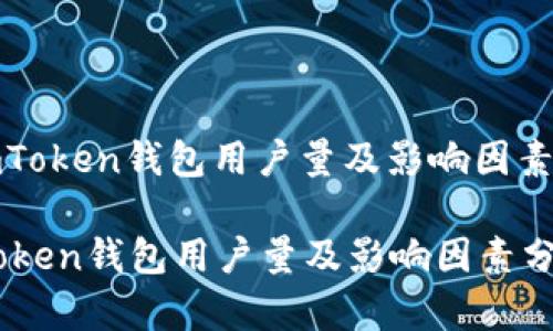 : imToken钱包用户量及影响因素分析

imToken钱包用户量及影响因素分析