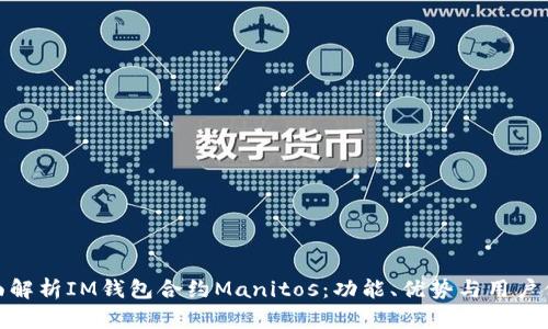 全面解析IM钱包合约Manitos：功能、优势与用户体验