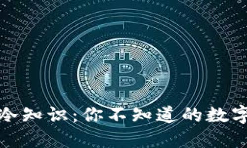 加密货币冷知识：你不知道的数字货币世界