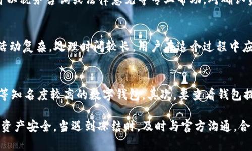 如何解决ImToken钱包被冻结问题：全面指南

ImToken钱包, 钱包冻结, 加密货币, 冻结解决, 数字资产保护/guanjianci

一、ImToken钱包被冻结的原因
ImToken钱包是一个非常流行的数字资产管理工具，提供了安全、便捷的加密货币存储和交易服务。然而，用户可能会遇到钱包被冻结的情况，这通常是由多种原因造成的。
首先，钱包可能因为账户安全被怀疑而被冻结。这通常发生在用户的账户受到不明设备登录、异常交易频率等安全威胁时。为了保护用户资产，ImToken的钱包系统会自动冻结这些可疑账户。
其次，用户的资金来源可能不明。例如，在一些国家或地区，加密货币的来源受到严格监管。如果钱包中转移了来自不明来源的资金，可能导致钱包被冻结。
最后，频繁的交易行为，特别是高额交易，也可能引起系统的警觉。出于安全考虑，系统会冻结近期有异常交易的账户，以确保资产安全。

二、冻结的影响以及后果
当ImToken钱包被冻结后，用户会面临多种不便，甚至损失资产的风险。在冻结期间，用户无法进行任何形式的交易，包括发送、接收和转换资产。
此外，冻结可能会影响用户的投资决策，带来心理压力。由于无法访问自己的资金，很多用户会感到焦虑和无助，尤其是在市场波动较大时，无法进行及时操作可能会导致损失。
在某些情况下，钱包冻结的长期性可能出现。如果未能及时解决问题，用户的资产可能会面临永久冻结的风险。因此，了解和处理钱包冻结的根本原因显得尤为重要。

三、如何解冻ImToken钱包
如果您的ImToken钱包被冻结，第一步是要确认冻结原因。您可以根据系统发送的通知或检查账户活动记录。理解问题根本是解决问题的第一步。
然后，您可以通过以下步骤尝试解冻钱包：
1. **联系官方客服**：访问ImToken的官方网站或客服中心，按照提供的联系方式与客服人员取得沟通，将您的情况详细说明，并提供相关证明文件以来验证身份。
2. **提供必要文件**：根据客服的要求，提交有效证件的扫描件，比如身份证、护照等，证明您的身份。这有助于加速解冻流程。
3. **不进行异常操作**：在等待解冻期间，确保不进行任何可能被视为异常的资产操作，例如大额交易或频繁转账。尽量保持账户的正常使用率，确保您只是偶尔进行必要的交易。
4. **检查交易记录**：分析账户的历史交易记录，看看是否有异常的交易活动，并准备好与客服沟通可能会涉及的细节。

四、预防钱包冻结的措施
虽然被冻结的钱包可以通过相应的措施解冻，但最好的方式还是预防。以下是一些有效的预防措施：
1. **使用官方渠道**：始终通过ImToken的官方网站或应用程序进行交易，避免使用第三方平台，以防账号被盗。他们提供了安全和便捷的服务。
2. **确认资金来源**：确保所有存入钱包的资金来源合法并且没有潜在风险。如果您不确定某笔资金的来源，最好不要将其转入您的ImToken钱包。
3. **强密码及两步验证**：设置强密码并启用两步验证，这样可以有效保护账户免受不法分子的攻击。
4. **定期监控账户活动**：定期查看账户的交易记录和登录活动。及时发现异常情况，可以帮助用户在问题严重之前进行干预。

五、用户案例分享
为了更好地了解ImToken钱包被冻结的问题，以下是一些用户的真实案例，这些案例让我们看到冻结情况的多样性。
案例一：小李是加密货币投资者，他的ImToken钱包在进行一笔大额交易时突然被冻结。经过咨询客服，小李发现交易金额超出了系统设定的限额。为了防止潜在的洗钱活动系统自动冻结了他的账户。
案例二：小张在用ImToken进行交易时，未能及时修改自己的安全设置，导致账户被不法分子入侵并进行了一系列异常操作，最终导致钱包被永久冻结。在修复过程中，客服要求他提供全部历史交易记录，以证明自己的清白。
这些案例提醒我们，使用ImToken时要时刻保持警惕，定期检查自己的安全设置，免受钱包冻结的困扰。

六、Frequently Asked Questions(FAQs)
在这个部分，我们将回答一些与ImToken钱包冻结相关的常见问题，以帮助用户在遇到此类问题时能够更好地处理。

1. ImToken钱包被冻结后还可以恢复吗？
是的，ImToken钱包被冻结后，通常是可以恢复的。但需要用户主动与官方客服进行沟通，并提供必要的身份验证信息。整个过程可能会耗费一些时间，具体恢复周期视情况而定。

2. 冻结账户的安全性如何保障？
ImToken钱包的冻结机制是为了保护用户的资产，特别是在账户有可疑活动时。官方会通过多重信息筛选与风险监控，确保冻结是有依据的，同时为用户提供安全保障。如果您的账户被冻结，您应及时联系官方进行咨询，保障自己的资金安全。

3. 如何保障自己的ImToken钱包不被黑客攻击？
保障ImToken钱包安全的一个有效方法是选择强密码并定期更换，此外启用两步验证功能也能增加账户的安全性。此外，用户还应避免在公共网络环境下处理关键的交易信息，定期更新应用程序以获取最新的安全补丁也相当重要。

4. 我该如何判断自己的资产是否合法？
判断资产是否合法，首先需要确认资金的来源。确保您参与的交易是透明的，通常并且应当有明确的交易记录。此外，可以税务咨询或法律意见等专业帮助，对确认资金合法性有帮助。

5. 我的ImToken钱包被冻结多久才能解冻？
解冻的时间因每个用户的具体情况而异。有些账户在提供必要的身份验证后，可以迅速解冻，而有的则可能因为账户活动复杂，处理时间较长。用户在这个过程中应与客服保持沟通，获取更准确的时间预算。

6. 如何选择安全的数字资产钱包？
选择安全的数字资产钱包，可以从多个方面进行细致评估。首先，选择一些拥有良好信誉的品牌如ImToken、Ledger 等知名度较高的数字钱包。其次，要查看钱包提供的安全保障，包括但不限于加密算法、安全审计、用户评价等，同时关注其社群反馈，积极了解使用者的反馈与体验。

总之，ImToken钱包冻结的情况并不可怕，通过以上措施和预防手段，我们可以有效降低冻结的概率，保障自己的数字资产安全。当遇到冻结时，及时与官方沟通，合理处理问题，依然可以安全地管理和使用自己的加密货币资产。