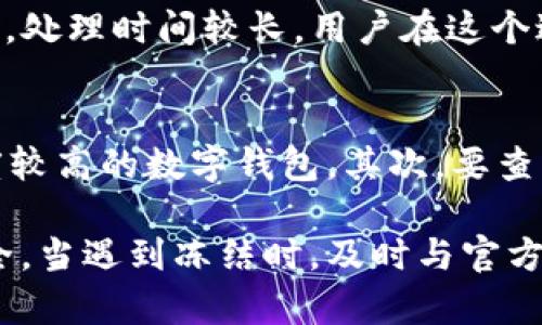 如何解决ImToken钱包被冻结问题：全面指南

ImToken钱包, 钱包冻结, 加密货币, 冻结解决, 数字资产保护/guanjianci

一、ImToken钱包被冻结的原因
ImToken钱包是一个非常流行的数字资产管理工具，提供了安全、便捷的加密货币存储和交易服务。然而，用户可能会遇到钱包被冻结的情况，这通常是由多种原因造成的。
首先，钱包可能因为账户安全被怀疑而被冻结。这通常发生在用户的账户受到不明设备登录、异常交易频率等安全威胁时。为了保护用户资产，ImToken的钱包系统会自动冻结这些可疑账户。
其次，用户的资金来源可能不明。例如，在一些国家或地区，加密货币的来源受到严格监管。如果钱包中转移了来自不明来源的资金，可能导致钱包被冻结。
最后，频繁的交易行为，特别是高额交易，也可能引起系统的警觉。出于安全考虑，系统会冻结近期有异常交易的账户，以确保资产安全。

二、冻结的影响以及后果
当ImToken钱包被冻结后，用户会面临多种不便，甚至损失资产的风险。在冻结期间，用户无法进行任何形式的交易，包括发送、接收和转换资产。
此外，冻结可能会影响用户的投资决策，带来心理压力。由于无法访问自己的资金，很多用户会感到焦虑和无助，尤其是在市场波动较大时，无法进行及时操作可能会导致损失。
在某些情况下，钱包冻结的长期性可能出现。如果未能及时解决问题，用户的资产可能会面临永久冻结的风险。因此，了解和处理钱包冻结的根本原因显得尤为重要。

三、如何解冻ImToken钱包
如果您的ImToken钱包被冻结，第一步是要确认冻结原因。您可以根据系统发送的通知或检查账户活动记录。理解问题根本是解决问题的第一步。
然后，您可以通过以下步骤尝试解冻钱包：
1. **联系官方客服**：访问ImToken的官方网站或客服中心，按照提供的联系方式与客服人员取得沟通，将您的情况详细说明，并提供相关证明文件以来验证身份。
2. **提供必要文件**：根据客服的要求，提交有效证件的扫描件，比如身份证、护照等，证明您的身份。这有助于加速解冻流程。
3. **不进行异常操作**：在等待解冻期间，确保不进行任何可能被视为异常的资产操作，例如大额交易或频繁转账。尽量保持账户的正常使用率，确保您只是偶尔进行必要的交易。
4. **检查交易记录**：分析账户的历史交易记录，看看是否有异常的交易活动，并准备好与客服沟通可能会涉及的细节。

四、预防钱包冻结的措施
虽然被冻结的钱包可以通过相应的措施解冻，但最好的方式还是预防。以下是一些有效的预防措施：
1. **使用官方渠道**：始终通过ImToken的官方网站或应用程序进行交易，避免使用第三方平台，以防账号被盗。他们提供了安全和便捷的服务。
2. **确认资金来源**：确保所有存入钱包的资金来源合法并且没有潜在风险。如果您不确定某笔资金的来源，最好不要将其转入您的ImToken钱包。
3. **强密码及两步验证**：设置强密码并启用两步验证，这样可以有效保护账户免受不法分子的攻击。
4. **定期监控账户活动**：定期查看账户的交易记录和登录活动。及时发现异常情况，可以帮助用户在问题严重之前进行干预。

五、用户案例分享
为了更好地了解ImToken钱包被冻结的问题，以下是一些用户的真实案例，这些案例让我们看到冻结情况的多样性。
案例一：小李是加密货币投资者，他的ImToken钱包在进行一笔大额交易时突然被冻结。经过咨询客服，小李发现交易金额超出了系统设定的限额。为了防止潜在的洗钱活动系统自动冻结了他的账户。
案例二：小张在用ImToken进行交易时，未能及时修改自己的安全设置，导致账户被不法分子入侵并进行了一系列异常操作，最终导致钱包被永久冻结。在修复过程中，客服要求他提供全部历史交易记录，以证明自己的清白。
这些案例提醒我们，使用ImToken时要时刻保持警惕，定期检查自己的安全设置，免受钱包冻结的困扰。

六、Frequently Asked Questions(FAQs)
在这个部分，我们将回答一些与ImToken钱包冻结相关的常见问题，以帮助用户在遇到此类问题时能够更好地处理。

1. ImToken钱包被冻结后还可以恢复吗？
是的，ImToken钱包被冻结后，通常是可以恢复的。但需要用户主动与官方客服进行沟通，并提供必要的身份验证信息。整个过程可能会耗费一些时间，具体恢复周期视情况而定。

2. 冻结账户的安全性如何保障？
ImToken钱包的冻结机制是为了保护用户的资产，特别是在账户有可疑活动时。官方会通过多重信息筛选与风险监控，确保冻结是有依据的，同时为用户提供安全保障。如果您的账户被冻结，您应及时联系官方进行咨询，保障自己的资金安全。

3. 如何保障自己的ImToken钱包不被黑客攻击？
保障ImToken钱包安全的一个有效方法是选择强密码并定期更换，此外启用两步验证功能也能增加账户的安全性。此外，用户还应避免在公共网络环境下处理关键的交易信息，定期更新应用程序以获取最新的安全补丁也相当重要。

4. 我该如何判断自己的资产是否合法？
判断资产是否合法，首先需要确认资金的来源。确保您参与的交易是透明的，通常并且应当有明确的交易记录。此外，可以税务咨询或法律意见等专业帮助，对确认资金合法性有帮助。

5. 我的ImToken钱包被冻结多久才能解冻？
解冻的时间因每个用户的具体情况而异。有些账户在提供必要的身份验证后，可以迅速解冻，而有的则可能因为账户活动复杂，处理时间较长。用户在这个过程中应与客服保持沟通，获取更准确的时间预算。

6. 如何选择安全的数字资产钱包？
选择安全的数字资产钱包，可以从多个方面进行细致评估。首先，选择一些拥有良好信誉的品牌如ImToken、Ledger 等知名度较高的数字钱包。其次，要查看钱包提供的安全保障，包括但不限于加密算法、安全审计、用户评价等，同时关注其社群反馈，积极了解使用者的反馈与体验。

总之，ImToken钱包冻结的情况并不可怕，通过以上措施和预防手段，我们可以有效降低冻结的概率，保障自己的数字资产安全。当遇到冻结时，及时与官方沟通，合理处理问题，依然可以安全地管理和使用自己的加密货币资产。