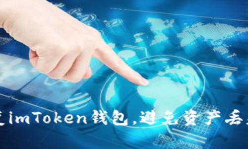 如何安全恢复imToken钱包，避免资产丢失的全面指南