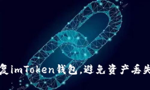 如何安全恢复imToken钱包，避免资产丢失的全面指南