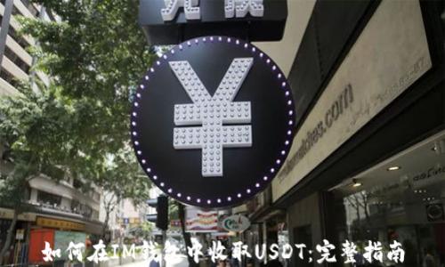 
如何在IM钱包中收取USDT：完整指南