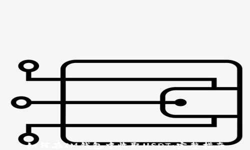 
如何在IM钱包中收取USDT：完整指南
