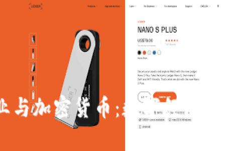 乌克兰矿业与加密货币：数字经济的新机遇与挑战