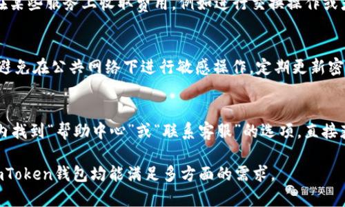 biao ti/biao ti imToken钱包安卓版手机官方下载 - 安全便捷的加密数字资产管理工具/biao ti

imToken钱包, 安卓版下载, 数字资产管理, 加密钱包, 数字货币安全/guanjianci

什么是imToken钱包？
imToken钱包是一款方便用户管理加密数字资产的移动应用程序。它支持多种主流的数字货币，如比特币、以太坊和各种ERC-20代币，用户可以通过它进行存储、转账和交易。imToken钱包的设计初衷是为用户提供一个安全、便捷的数字资产管理工具。与传统的钱包系统相比，它在安全性、隐私性以及用户操作体验方面，做得愈加出色。

imToken钱包的安全性如何？
安全性是imToken钱包的一大亮点。首先，imToken使用了行业领先的技术来保护用户的私钥，这些私钥从未离开用户的设备，并且通过完善的加密措施储存。此外，imToken还采用了多重签名技术，这能有效防止黑客攻击和非授权访问。

其次，imToken还提供了助记词和密钥导出功能，让用户可以安全地备份和恢复自己的钱包。如果设备丢失或损坏，用户可以依凭这些助记词和密钥，通过新设备恢复自己的数字资产。

最后，imToken团队还在不断更新和安全功能，以应对潜在的安全威胁。通过定期的软件更新，用户能够及时获取最新的安全补丁和功能，这为用户的资金安全提供了额外保障。

如何下载imToken钱包安卓版？
要下载imToken钱包安卓版，用户可以访问官方网站或在应用商店中搜索“imToken钱包”。确保下载的是官方应用，以免遭受钓鱼等安全风险。

在下载过程中，用户需要注意以下几点：
ul
    li确保设备系统版本符合imToken的要求，通常是Android 5.0及以上版本。/li
    li检查apk文件的来源和数字签名，以确保真实性。/li
    li在安装过程中，给予必要的权限以确保应用能够正常运作。/li
/ul

一旦安装完成，用户可以通过创建新的钱包或导入已有的钱包来开始使用imToken。整个过程简单直观，用户也可以选择完成身份验证以增强安全性。

imToken钱包的使用体验如何？
imToken钱包的界面设计直观友好，即使是初次接触加密货币的用户也可以轻松上手。主界面显示用户的资产概况、近期交易和活动，所有信息排列得当，简单易懂。

在功能方面，imToken支持多种加密货币的管理，用户可以在界面上快捷地切换不同的币种。此外，它还提供了多种交互功能。例如，用户可以通过扫一扫功能轻松进行转账，同时也可以生成二维码接收资产。

此外，imToken还集成了去中心化交易所（DEX）功能，用户可以在钱包内直接进行交易，挖掘更多的投资机会。整体而言，imToken钱包具备丰富的功能和良好的用户体验，非常适合各类用户使用。

imToken钱包的特点与优势
imToken钱包具备丰富的特点与优势，使其在市场上脱颖而出：
ul
    li多币种支持：imToken支持多种主流数字资产，包括比特币、以太坊和各类ERC-20代币，让用户能方便地管理多种资产。/li
    li去中心化控制：用户对自己的私钥拥有完全控制权，这确保了资产的安全性和隐私性。/li
    li用户体验：优秀的用户界面设计和流畅的操作体验，让用户友好度大大增加。/li
    li社区互动：imToken钱包积极参与加密社区，为用户提供最新的市场资讯和动态。/li
/ul

这些特点使imToken钱包成为了加密货币用户管理数字资产的优选工具。无论是新手还是经验丰富的交易者，都能够在imToken中找到所需的功能和服务。

如何提高使用imToken钱包的安全性？
虽然imToken钱包已经在安全性方面做得相当出色，但用户仍然有责任采取一些额外的措施来确保其账户安全：
ul
    li使用强密码：在创建imToken账户时，用户应使用复杂且难以猜测的密码，并且定期更新。/li
    li启用双重认证：如果imToken钱包支持双重认证功能，务必启用，以增加账户安全性。/li
    li定期备份：请确保定期备份助记词和私钥，并将备份信息存放在安全的地方。/li
    li关注官方消息：关注imToken的官方资讯，及时获得针对安全漏洞的更新和修复信息。/li
/ul

通过这些简单而有效的措施，用户可以大幅提高自己在使用imToken钱包过程中的安全性，从而更安心地进行数字资产管理与交易。

imToken钱包的未来发展方向
随着加密货币市场的迅速发展，imToken钱包也在不断进行技术更新和功能扩展。未来，imToken将可能在以下几个方向进行发展：
ul
    li增加更多数字资产支持：随着新兴数字货币逐渐增多，imToken钱包有望扩展对更多币种的支持，以满足用户的多样化需求。/li
    li引入更多去中心化金融（DeFi）服务：imToken可能会增强与去中心化金融平台的整合，提供更多的收益工具和借贷服务。/li
    li社区互动加强：通过更多的用户反馈和需求调研，imToken可以更贴近用户，持续产品设计和功能。/li
/ul

总之，imToken钱包将继续致力于提升用户体验和安全性，以保持其在竞争激烈的加密钱包市场中的领先地位。

常见问题解答

如何恢复丢失的imToken钱包？
万一用户丢失了imToken钱包或其手机，首先要找到备份的助记词或私钥。在重新下载imToken后，用户可以选择“导入钱包”，然后输入助记词或私钥。系统会根据输入的助记词或私钥进行恢复，并让用户重新设置密码。记得在恢复后立即审查账户余额和交易记录，以确保一切正常。如果无法找到助记词或私钥，您可能会面临无法找回钱包的情况，这也是加密资产管理的风险之一。

为什么我的imToken钱包无法登录？
用户可能会因为输入错误的密码或助记词而无法登录到imToken钱包。在这种情况下，请再次确认输入的内容是否正确。若密码多次输入错误，系统可能会暂时锁定账户。如遇此情况，建议稍后再尝试。如确实忘记密码，若有助记词，可以通过重新导入钱包来解锁资产。如果问题依然存在，则可能需要联系imToken的客服以寻求帮助。

我该如何在imToken钱包中进行交易？
imToken钱包提供了便捷的交易功能。用户可以在主界面中查看持有的数字资产，选择需要交易的币种，输入交易数量后，确认交易信息并输入密码即可完成交易。此外，用户还可以使用“去中心化交易所”功能直接在钱包中进行交易。这使得用户能够便捷地管理和交易自己的数字资产，尽享数字货币投资的便捷与流动性。

imToken钱包是否收费？
imToken钱包本身是免费的，但用户在进行交易时，通常需要支付网络手续费（Gas费用）。这笔费用取决于网络 congestion 和交易的复杂度。此外，imToken也可能会在某些服务上收取费用，例如进行交换操作或者使用特定的去中心化金融服务，具体费用会在操作时提示用户。因此，建议用户在进行相关操作之前，先了解费用结构。

使用imToken钱包是否安全？
imToken钱包因为采用了多重加密技术和去中心化的管理方式，通常被认为是相对安全的数字资产管理工具。然而，安全性最终还取决于用户自身的习惯。例如，用户应避免在公共网络下进行敏感操作，定期更新密码和备份助记词，以确保自身资产的安全。再者，需警惕各种钓鱼网站，确保下载和访问的都是官方渠道，才能最大限度保护数字资产。

如何联系imToken客服？
用户如需获得更多帮助或解答相关问题，可以通过imToken官网找到客服联系方式。通常，imToken提供官方邮箱和社交媒体平台的联系方式。此外，用户还可以在应用内找到“帮助中心”或“联系客服”的选项，直接获取支持。在联系时，最好提供详细信息，便于客服更快地解答问题。

总之，imToken钱包作为一款安全便捷的数字资产管理工具，不仅提供了多种功能，还在不断更新与，以适应市场的快速变化。无论用户是新手还是经验丰富的投资者，imToken钱包均能满足多方面的需求。