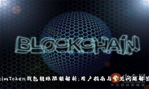 :imToken钱包转账限额解析：用户指南与常见问题解答