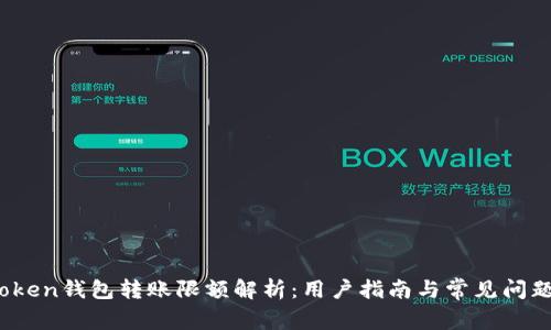 :imToken钱包转账限额解析：用户指南与常见问题解答