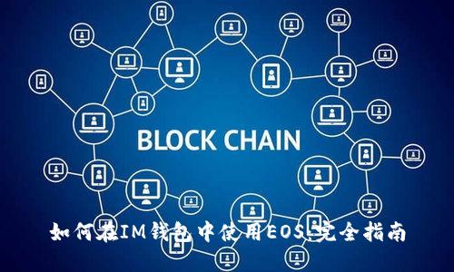 如何在IM钱包中使用EOS：完全指南