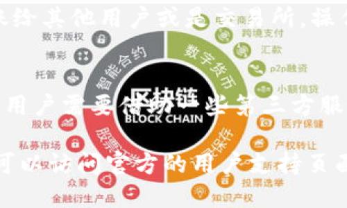 biao tiimToken 2.0 钱包转账详细指南/biao ti
imToken钱包, 转账, 区块链, 加密货币, 财务管理/guanjianci

在数字货币领域，转账是一个基本而重要的功能。imToken 2.0 钱包作为目前广受欢迎的数字资产管理工具，其用户界面友好、操作简单，支持多种数字货币的存储和转账功能。在本文中，我们将详细介绍如何在 imToken 2.0 钱包中进行转账操作，解析其背后的技术原理，并解答用户可能遇到的相关问题。

imToken 2.0 钱包简介
imToken 是一个集多种功能于一身的数字货币钱包，起源于中国，是最早支持以太坊及其代币的移动端钱包之一。2.0 版本在安全性、用户体验及功能上进行了诸多，特别是在转账及资产管理上提供了更为便捷的方案。通过 imToken，用户可以轻松地进行各类数字资产的转账、查看资产、参与去中心化应用（DApp）等。

如何在 imToken 2.0 钱包中进行转账
在开始转账之前，确保你的 imToken 2.0 钱包已成功安装并创建。以下是详细的转账步骤：

strong步骤一：打开 imToken 2.0 钱包应用/strong
在手机上找到并点击 imToken 应用图标，进入你的钱包界面。

strong步骤二：选择要转账的数字货币/strong
在主界面，用户可以看到自己所持有的各种数字资产。在这里，选择你想要转账的加密货币。例如，如果你想要转账以太坊（ETH），就点击以太坊的图标。

strong步骤三：点击转账按钮/strong
在单个资产详情页面，用户会看到“转账”按钮。点击此按钮，进入转账界面。

strong步骤四：输入接收地址及金额/strong
在转账页面，你需要输入接收地址（即接收方钱包地址）和转账金额。确保输入无误，因为加密货币一旦转账无法逆转。此外，用户还可以选择支付的交易费用，通常建议选择默认值，以确保交易能够顺利进行。

strong步骤五：确认转账信息/strong
在最后确认页面，会显示你即将转账的信息，包括接收地址、转账金额和手续费。再次核对这些信息，确认无误后，点击“确认”按钮。

strong步骤六：等待交易确认/strong
交易提交后，你可以在钱包页面查看交易状态。通常情况下，交易会在几分钟内得到确认。可以通过交易哈希在区块链浏览器中跟踪交易状态。

转账涉及的费用说明
在进行转账时，用户需要注意的一点是会产生一定的交易费用。这个费用主要用于支付矿工在区块链上确认交易的成本。imToken 钱包会提供一个推荐的手续费，但用户可以按需调整。在高峰时段，如果选择较低的手续费，可能会导致交易确认速度变慢。

常见问题解答

1. 为什么我的转账交易没有被确认？
转账交易没有被确认的原因可能有几个方面。首先，检查你的转账手续费设置，在网络拥堵的情况下，较低的手续费可能导致交易确认延迟。此外，确认接收地址是否正确以及你是否有足够的余额进行转账也是重要的。如果所有因素都正常，考虑检查区块链状态，有时网络临时故障也会导致交易延迟。

2. 如何查找我的交易记录？
在 imToken 2.0 钱包中，用户可以轻松查看自己的交易记录。在主界面，选择“资产”标签，然后选择你转账的数字货币，进入资产详情页，向下滑动查找“交易记录”部分。在这里，用户可以浏览到历史交易的详细信息，包括时间、金额、接收地址以及确认状态。如果需要更详细的信息，可以通过链接到的区块链浏览器查看。

3. 如果我错误地转账到了错误的地址，应该怎么办？
转账到错误地址的情况在加密货币交易中是不可逆的，一旦交易被确认，资产就会被发送到错误的地址，无法恢复。因此，在进行转账之前，请务必仔细核对接收地址。如果你发现错误并且交易未确认，及时取消交易尝试也是一种解决方式，但大多数情况下，一旦交易被网络处理就无法更改。

4. imToken 2.0 钱包的安全性如何？
imToken 2.0 钱包采取多种措施确保用户资产安全。钱包数据存储在本地，而不是服务器，这种非托管性确保用户掌控自己的资产。钱包还支持私人密钥管理，用户的私钥（助记词）没有在外部服务器上存储。此外，钱包应用中还提供了多种安全选项，如 Touch ID 或面部识别等身份验证方式，可以进一步增强安全性。然而，用户自身的安全意识同样重要，应该定期备份助记词并防止信息泄露。

5. 我能否使用 imToken 转账到其他钱包？
是的，imToken 钱包支持向其他钱包进行转账。只要接收方钱包支持你所转账的数字货币，任意数量的资产都可以进行转账。在转账中，需要准确输入接收方的钱包地址。无论你是转账给其他用户或是交易所，操作步骤与转账到其他用户相同，确保所有信息正确无误。

6. 我可以通过 imToken 进行跨链转账吗？
imToken 2.0 钱包目前主要支持以太坊及其代币、比特币等多种主流加密货币的转账。跨链转账通常涉及到不同的区块链技术，因此不是直接在钱包内部完成的。为了实现跨链转账，用户需要借助一些第三方服务，例如去中心化交易所（DEX）或其他平台来完成资产的兑换与转移。imToken 本身并不支持直接在钱包内进行跨链转账。

通过本文的详细介绍，用户在使用 imToken 2.0 钱包进行转账时可以更加得心应手，理解转账过程中的各个环节和潜在问题，并做好充分的准备。如果在使用过程中遇到其他问题，可以访问官方的用户支持页面获取帮助。