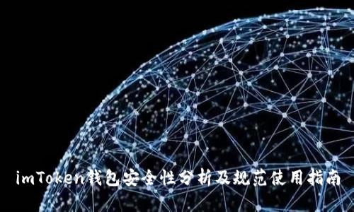 imToken钱包安全性分析及规范使用指南