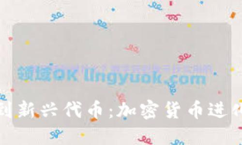 从比特币到新兴代币：加密货币进化过程详解