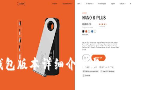 IM钱包版本详细介绍与应用场景分析