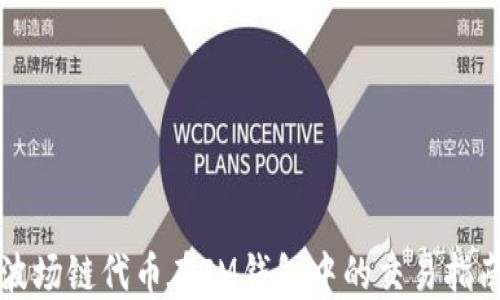 
波场链代币在IM钱包中的交易指南