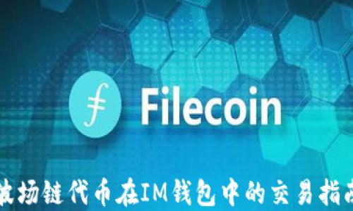 
波场链代币在IM钱包中的交易指南