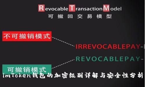 imToken钱包的加密级别详解与安全性分析