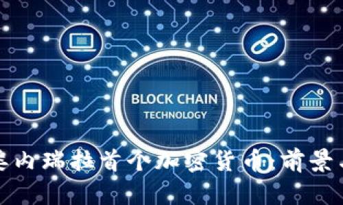 探索委内瑞拉首个加密货币：前景与挑战