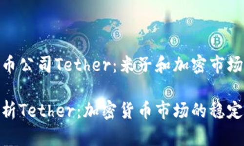 加密货币公司Tether：米子和加密市场的桥梁

全面解析Tether：加密货币市场的稳定币先锋