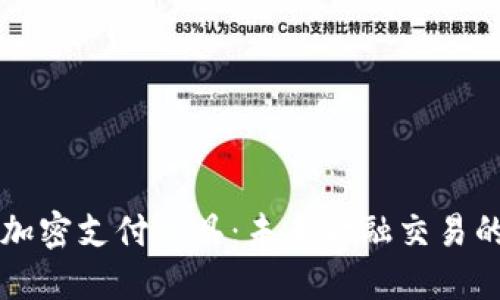 货币加密支付工具：未来金融交易的桥梁