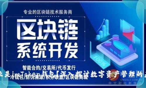 什么是imToken钱包？深入探讨数字资产管理的未来