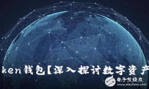什么是imToken钱包？深入探讨数字资产管理的未来