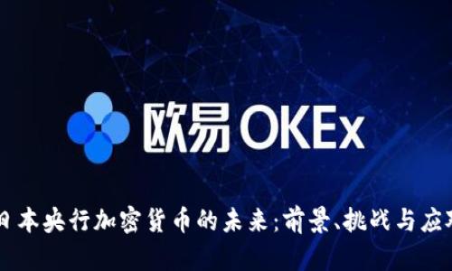 日本央行加密货币的未来：前景、挑战与应对
