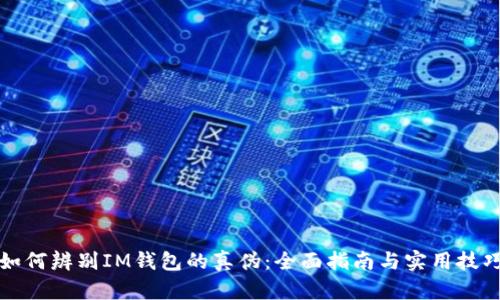 如何辨别IM钱包的真伪：全面指南与实用技巧