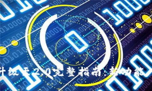 imToken钱包1.5升级至2.0完整指南：新功能、优缺点与用户体验