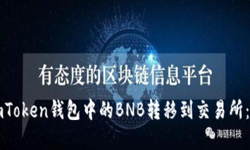 如何将imToken钱包中的BNB转移到交易所：完整指南