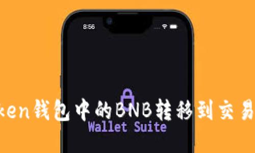 如何将imToken钱包中的BNB转移到交易所：完整指南