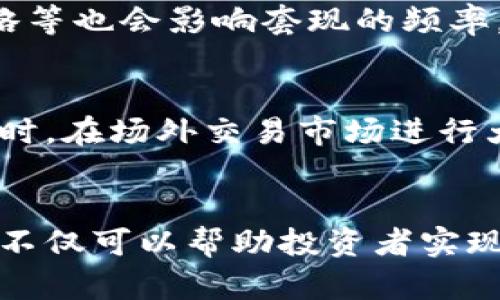  大额加密货币套现指南：安全、高效、低税的策略

加密货币, 套现, 大额交易, 安全措施, 税务规划/guanjianci

引言
近年来，随着加密货币市场的蓬勃发展，越来越多的投资者开始关注如何安全、高效地进行大额加密货币套现。加密货币的波动性和技术特点使得套现成为一个复杂的过程，不同的策略和渠道会影响最终的结果。无论是为了变现收益还是为了用于消费，掌握正确的套现方法都是至关重要的。

什么是加密货币套现？
加密货币套现，简单来说，就是将持有的加密货币转换为法定货币（如美元、人民币等）的过程。这一过程不仅涉及到交易所的选择、交易方式、还包括税务的考量和安全措施的跟进。套现的方式多种多样，包括通过线上交易所、场外交易（OTC），以及使用支付网关等方式。

大额加密货币套现的风险
进行大额加密货币套现时，风险是不可避免的。市场的波动性可能导致在转换过程中损失部分价值。此外，隐私问题、账户被盗等安全隐患也可能影响套现的顺利进行。

套现前的准备工作
在进行大额套现前，投资者需要做好充分的准备工作。这包括：选择合适的交易平台、了解市场情况、评估法律法规、配置安全措施等。调查不同平台的费用、提现速度以及用户评价也是必不可少的步骤。

选择交易平台的建议
在选择加密货币交易平台时，需重点关注几个方面：平台的信誉、流动性、手续费以及安全性。信誉较高的平台通常能够提供更好的服务和保障。在大额交易时，确保平台具有足够的流动性，以便快速完成交易，而不会影响市场价格是至关重要的。

税务规划和法律合规
进行加密货币套现时，税务规划是一个很重要的环节。许多国家对加密货币的税务规定并不明确，但绝大多数国家还是将其视为财产来征税。这意味着在套现时，可能需要支付资本利得税。此外，各国对于加密货币的监管政策也在不断变化，确保符合法律规定是进行套现的基础。

安全措施的重要性
由于加密资产的特殊性，安全始终是一个重要的问题。投资者需要采取必要的安全措施，比如使用硬件钱包存储加密资产，启用双重认证，确保交易平台的安全性等。此外，了解如何应对可能的安全事件也是非常重要的。

常见问题解答
1. 大额加密货币套现有什么好处和坏处？
进行大额加密货币套现的主要好处包括能够快速变现，锁定利润，以及满足个人消费需求等。然而，套现过程中的坏处也需引起重视，例如可能面临的高额手续费、市场波动带来的风险、以及税务问题等。投资者需综合法律、市场和自身需求进行权衡。

2. 如何选择合适的交易平台进行套现？
选择合适的交易平台是大额加密货币套现过程中一个重要环节。需要关注的平台特性包括：平台的安全性（如是否有良好的安全记录）、用户体验（如是否支持多种支付方式，提现速度如何）、费用预算（如是否收取高额交易费）等。此外，平台的流动性对大额交易的顺利完成也至关重要，因此选择一个用户量大、活跃度高的平台是一个明智的决策。

3. 套现时需要关注哪些税务问题？
在进行大额加密货币套现时，税务问题是一个必须认真对待的事项。不同国家对加密货币的税务规定不同，但大多数还是将其视为资本资产，依照资本利得税进行征税。因此，了解所处国家或地区的相关税法规定，进行合规的税务申报是非常重要的。同时，保持交易记录也是一个好习惯，以备未来的审计和申报。

4. 如何保障大额套现的安全性？
在进行大额加密货币套现时，安全性是一个不容忽视的问题。为了保障交易的安全性，投资者应选用具备良好声誉的交易平台，确保平台具备必要的安全防护措施。此外，使用硬件钱包来存储加密资产是保护资产的一种有效手段。启用双重认证、定期更改密码、谨慎处理邮件和链接等都是提升安全性的好方法。

5. 大额加密货币套现频率的影响因素有哪些？
大额加密货币套现的频率受多种因素影响。市场流动性是最直接的因素，流动性较低的市场不适合频繁套现。此外，投资者的资金需求、市场行情变化以及个人投资策略等也会影响套现的频率。了解市场大环境和自己的资金需求，制定合理的套现策略是至关重要的。

6. 有哪些替代的套现方式可以考虑？
除了通过交易所进行套现外，还有许多替代的套现方式可以考虑。例如，通过借贷方式，将持有的加密资产抵押以获得法定货币贷款，避免一次性套现所带来的风险。同时，在场外交易市场进行大额交易也是一种常见的方式，通常能享受更为灵活的条件和较低的费用。了解不同的套现方式，能够帮助投资者在不同的市场条件下，找到最佳的资金流动解决方案。

结论
进行大额加密货币套现是一个复杂而多变的过程，投资者需要充分了解市场、法规和自身需求，制定出合理的策略，并采取必要的安全措施。在正确的方法指导下，套现不仅可以帮助投资者实现盈利，还可以满足日常生活的多重需求。希望本指南能为您提供帮助，让您的套现之路更加顺畅。