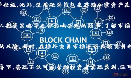  大额加密货币套现指南：安全、高效、低税的策略

加密货币, 套现, 大额交易, 安全措施, 税务规划/guanjianci

引言
近年来，随着加密货币市场的蓬勃发展，越来越多的投资者开始关注如何安全、高效地进行大额加密货币套现。加密货币的波动性和技术特点使得套现成为一个复杂的过程，不同的策略和渠道会影响最终的结果。无论是为了变现收益还是为了用于消费，掌握正确的套现方法都是至关重要的。

什么是加密货币套现？
加密货币套现，简单来说，就是将持有的加密货币转换为法定货币（如美元、人民币等）的过程。这一过程不仅涉及到交易所的选择、交易方式、还包括税务的考量和安全措施的跟进。套现的方式多种多样，包括通过线上交易所、场外交易（OTC），以及使用支付网关等方式。

大额加密货币套现的风险
进行大额加密货币套现时，风险是不可避免的。市场的波动性可能导致在转换过程中损失部分价值。此外，隐私问题、账户被盗等安全隐患也可能影响套现的顺利进行。

套现前的准备工作
在进行大额套现前，投资者需要做好充分的准备工作。这包括：选择合适的交易平台、了解市场情况、评估法律法规、配置安全措施等。调查不同平台的费用、提现速度以及用户评价也是必不可少的步骤。

选择交易平台的建议
在选择加密货币交易平台时，需重点关注几个方面：平台的信誉、流动性、手续费以及安全性。信誉较高的平台通常能够提供更好的服务和保障。在大额交易时，确保平台具有足够的流动性，以便快速完成交易，而不会影响市场价格是至关重要的。

税务规划和法律合规
进行加密货币套现时，税务规划是一个很重要的环节。许多国家对加密货币的税务规定并不明确，但绝大多数国家还是将其视为财产来征税。这意味着在套现时，可能需要支付资本利得税。此外，各国对于加密货币的监管政策也在不断变化，确保符合法律规定是进行套现的基础。

安全措施的重要性
由于加密资产的特殊性，安全始终是一个重要的问题。投资者需要采取必要的安全措施，比如使用硬件钱包存储加密资产，启用双重认证，确保交易平台的安全性等。此外，了解如何应对可能的安全事件也是非常重要的。

常见问题解答
1. 大额加密货币套现有什么好处和坏处？
进行大额加密货币套现的主要好处包括能够快速变现，锁定利润，以及满足个人消费需求等。然而，套现过程中的坏处也需引起重视，例如可能面临的高额手续费、市场波动带来的风险、以及税务问题等。投资者需综合法律、市场和自身需求进行权衡。

2. 如何选择合适的交易平台进行套现？
选择合适的交易平台是大额加密货币套现过程中一个重要环节。需要关注的平台特性包括：平台的安全性（如是否有良好的安全记录）、用户体验（如是否支持多种支付方式，提现速度如何）、费用预算（如是否收取高额交易费）等。此外，平台的流动性对大额交易的顺利完成也至关重要，因此选择一个用户量大、活跃度高的平台是一个明智的决策。

3. 套现时需要关注哪些税务问题？
在进行大额加密货币套现时，税务问题是一个必须认真对待的事项。不同国家对加密货币的税务规定不同，但大多数还是将其视为资本资产，依照资本利得税进行征税。因此，了解所处国家或地区的相关税法规定，进行合规的税务申报是非常重要的。同时，保持交易记录也是一个好习惯，以备未来的审计和申报。

4. 如何保障大额套现的安全性？
在进行大额加密货币套现时，安全性是一个不容忽视的问题。为了保障交易的安全性，投资者应选用具备良好声誉的交易平台，确保平台具备必要的安全防护措施。此外，使用硬件钱包来存储加密资产是保护资产的一种有效手段。启用双重认证、定期更改密码、谨慎处理邮件和链接等都是提升安全性的好方法。

5. 大额加密货币套现频率的影响因素有哪些？
大额加密货币套现的频率受多种因素影响。市场流动性是最直接的因素，流动性较低的市场不适合频繁套现。此外，投资者的资金需求、市场行情变化以及个人投资策略等也会影响套现的频率。了解市场大环境和自己的资金需求，制定合理的套现策略是至关重要的。

6. 有哪些替代的套现方式可以考虑？
除了通过交易所进行套现外，还有许多替代的套现方式可以考虑。例如，通过借贷方式，将持有的加密资产抵押以获得法定货币贷款，避免一次性套现所带来的风险。同时，在场外交易市场进行大额交易也是一种常见的方式，通常能享受更为灵活的条件和较低的费用。了解不同的套现方式，能够帮助投资者在不同的市场条件下，找到最佳的资金流动解决方案。

结论
进行大额加密货币套现是一个复杂而多变的过程，投资者需要充分了解市场、法规和自身需求，制定出合理的策略，并采取必要的安全措施。在正确的方法指导下，套现不仅可以帮助投资者实现盈利，还可以满足日常生活的多重需求。希望本指南能为您提供帮助，让您的套现之路更加顺畅。