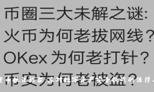 加密货币执法框架：应对数字资产安全挑战的法律与政策