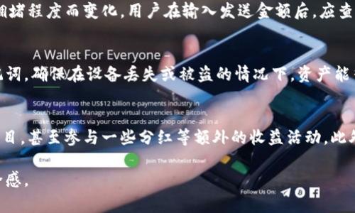 如何通过ImToken钱包进行送币操作：详细指南和常见问题解答
ImToken钱包, 送币, 数字货币, 加密货币交易, 区块链/guanjianci

如何通过ImToken钱包进行送币操作：详细指南和常见问题解答

随着数字货币的普及，越来越多的人开始使用ImToken钱包来管理和交易他们的加密资产。ImToken钱包是一款备受欢迎的数字货币钱包应用，支持多种加密货币的存储和交易功能。除了个人资产管理，用户还可以通过该钱包进行送币操作，也就是将数字货币转账给其他用户。本文将详细介绍如何在ImToken钱包中进行送币操作，并解答一些与此相关的常见问题。

1. ImToken钱包简介

ImToken钱包是一款去中心化的钱包应用，致力于为用户提供安全、便捷的数字资产管理服务。用户可以通过该平台管理多种主流的加密货币，如比特币（BTC）、以太坊（ETH）、USDT等。ImToken钱包以其专业的安全保护措施和友好的用户界面而受到广泛的好评。

为了送币，用户需先确定接收方的地址，并确保自己钱包内拥有足够的余额。在进行送币操作时，用户需输入接收地址和金额，并确认交易。在确认交易后，系统会生成交易记录，并经过区块链网络的验证。

2. 如何在ImToken钱包中发送数字货币

在ImToken钱包中发送数字货币的步骤相对简单，用户只需按照以下步骤操作即可：

步骤一：打开ImToken钱包
首先，用户需要在手机或者平板上打开ImToken钱包应用，确保登录了自己的账户。如果用户尚未注册账户，可以通过简单的注册流程创建一个新账户。

步骤二：选择要发送的数字货币
在主界面上，用户可以看到自己所持有的各种数字货币。选择需要发送的数字货币，点击进入该货币的页面。

步骤三：点击“发送”按钮
在数字货币的页面上，用户会看到一个“发送”按钮。点击该按钮后，将进入发送详情页面。

步骤四：输入接收地址和发送金额
在发送详情页面，用户需要输入接收方的地址和要发送的金额。接收地址需要确保准确无误，因为一旦错误资金将无法找回。

步骤五：确认交易
输入完相关信息后，用户需要再次确认交易信息，确保地址和金额的正确性。确认无误后，点击“发送”按钮，交易信息将被提交。

步骤六：等待区块链确认
交易提交后，用户需等待区块链完成对交易的确认。根据网络拥堵情况，确认时间可能有所不同。用户可以在ImToken钱包上查看交易状态，直到交易确认完成。

3. 送币操作的安全提示
数字货币的交易存在一定的风险性，因此在进行送币操作时，用户应注意以下安全提示：

确认接收地址
在进行转账之前，一定要仔细确认接收地址的正确性。任何错误的地址都会导致资金无法找回，造成损失。

使用VIP功能
ImToken钱包提供了VIP功能，用户可以设置交易限额，提高安全性。同时，开启二次验证，提高个人账户的安全系数。

定期备份钱包
用户应定期备份自己的ImToken钱包，确保在设备丢失或被盗的情况下，资产能够得到有效保护。

4. 如何快速找到接收地址

在进行送币操作时，接收地址是一个非常重要的信息。为了避免地址错误，以下方法可以帮助用户更快找到接收地址：

通过扫码获取地址
ImToken钱包支持二维码扫码功能，用户可以直接使用手机拍摄接收方的二维码，快速获取地址。这样可以有效减少手动输入可能带来的错误。

通过复制地址
接收方可以使用其他工具（如社交软件）将地址发送给用户，用户可以在聊天框中复制地址，直接粘贴到ImToken钱包中。

记录常用地址
为避免每次交易都要输入接收地址，用户可以记录常用的接收地址，方便未来更快完成交易。

常见问题解答

1. 如果我在ImToken钱包中发送了错误的地址，怎么办？
发送到错误地址的数字货币是无法被找回的。这是因为区块链的特性，每一笔交易都是不可逆的。因此，发送之前，按需督促自己确认接收地址的准确性，是非常必要的。如果不小心发送到了错误的地址，可以尝试联系接收方，看看是否能通过其他方式解决问题。但通常来说，被发送到错误地址的钱包是无法恢复的。

2. ImToken支持哪些类型的数字货币？
ImToken钱包支持多种主流的数字货币，包括比特币（BTC）、以太坊（ETH）、特隆（TRX）、EOS、USDT等。此外，ImToken也支持一些ERC20代币和其他主流链的代币。因此，用户在使用ImToken时，可以方便地管理不同种类的数字货币。

3. 如何查看我的交易记录？
用户可以在ImToken钱包的主页，找到“交易记录”或“历史交易”选项，在这个选项下，可以查看到用户所有的发送和接收交易记录。通常，交易记录会显示交易时间、交易金额、接收地址，甚至交易状态等信息。用户可通过这些信息，方便管理和追踪自己在ImToken上的交易。

4. 我需要支付哪些费用进行转账？
在使用ImToken发送数字货币时，用户需要支付网络交易费用（Gas Fee）。此费用是为了激励矿工处理交易，并将其打包进入区块链。具体费用根据不同网络的拥堵程度而变化。用户在输入发送金额后，应查看网络费用，合理设置自己的转账费用，确保交易能够尽快被处理。

5. 如何提高我在ImToken的安全性？
为了提高在ImToken钱包中的安全性，用户可以采取以下几个措施：首先是设置强密码，并保持密码的机密性，不要与他人分享。其次，用户应定期备份私钥和助记词，确保在设备丢失或被盗的情况下，资产能得到保护。另外，用户可以开启双重身份验证，增强账户的安全。此外，尽量在信任度高的设备上操作ImToken，避免使用公共WiFi网络进行敏感操作。

6. ImToken钱包可以用于哪些场景？
ImToken钱包不仅可以用于单纯的数字资产存储和转账，还可以用于参与众筹、购买新发行代币等多种场景。用户可以通过ImToken钱包直接参加各种公链的项目，甚至参与一些分红等额外的收益活动。此外，ImToken钱包也支持与去中心化兑换平台的连接，用户可以在钱包直接进行交易，不需要额外向中心化交易所转账，非常便捷。

总之，通过ImToken钱包进行送币操作，用户只需简单几个步骤，就可以完成。同时，了解相关的安全知识以及常见问题，可以提升用户在操作过程中的信心和安全感。