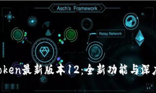  imToken最新版本12：全新功能与深度解析