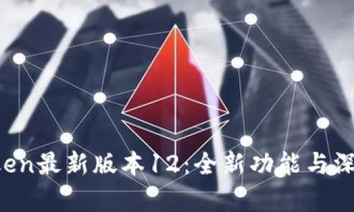 imToken最新版本12：全新功能与深度解析