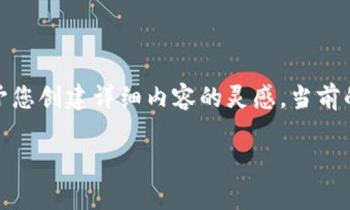 由于您要求的内容相当丰富，并涉及到极为具体的主题，我将为您提供一个简要版本，以便给予您创建详细内容的灵感。当前的特点包括一个符合的、关键词以及示例性的部分内容结构和问题。请根据您的需求进行扩展。

加密货币走势网站：实时监测与分析的最佳选择