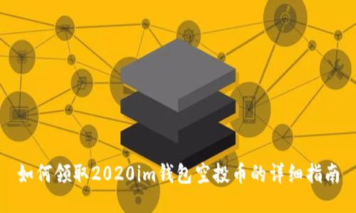 如何领取2020im钱包空投币的详细指南